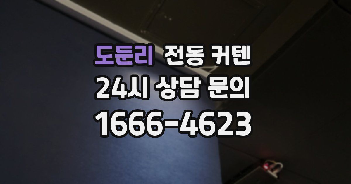 도둔리 전동 커텐