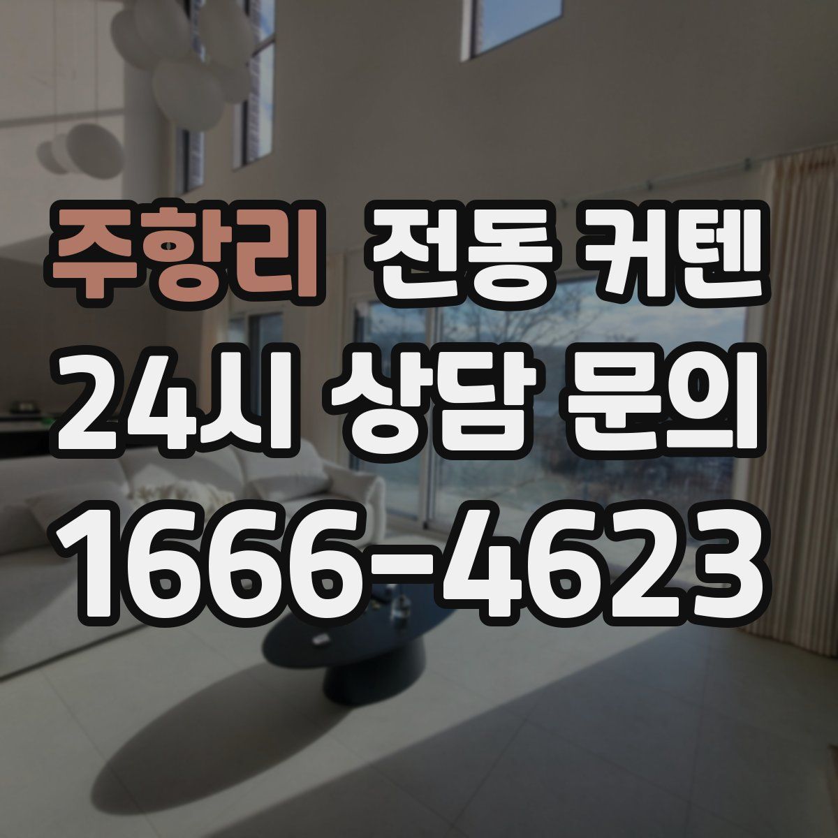 주항리 전동 커텐