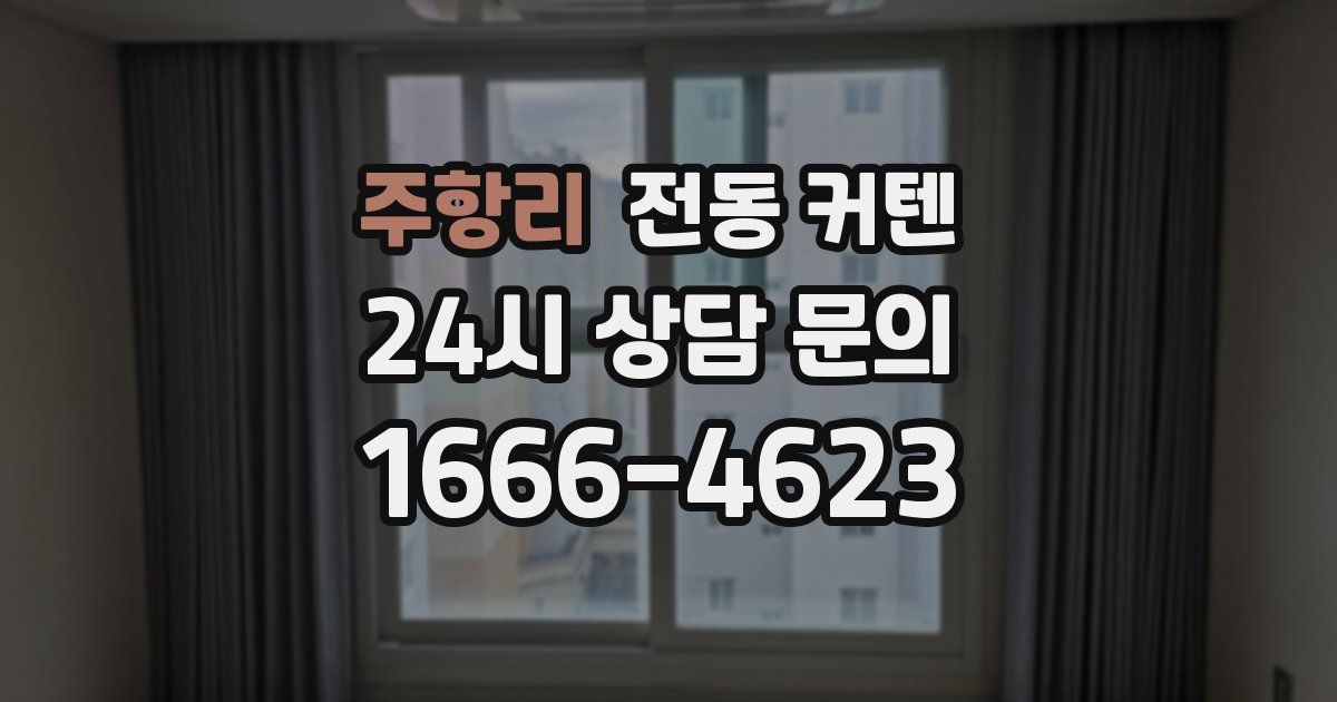 주항리 전동 커텐