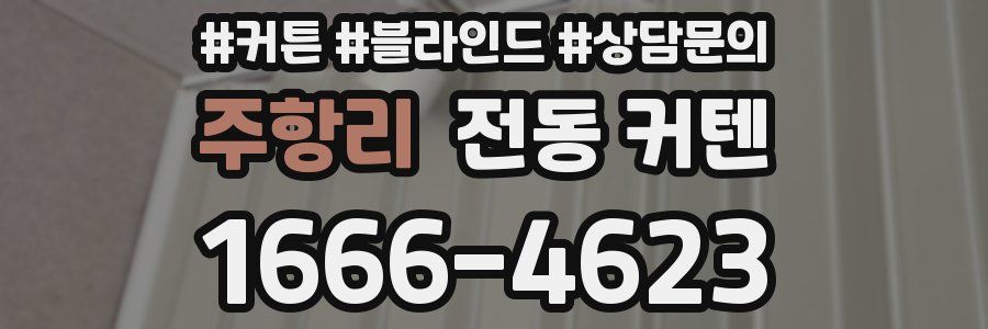 주항리 전동 커텐