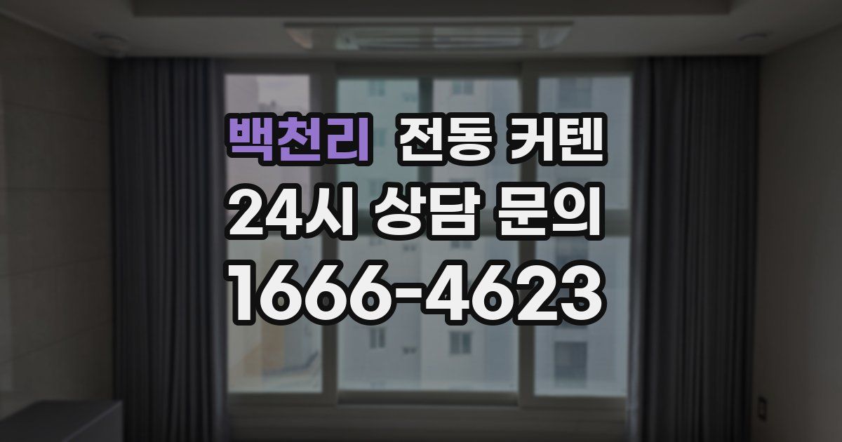 백천리 전동 커텐