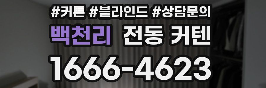 백천리 전동 커텐