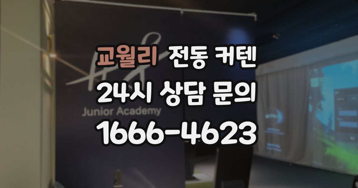 교월리 전동 커텐