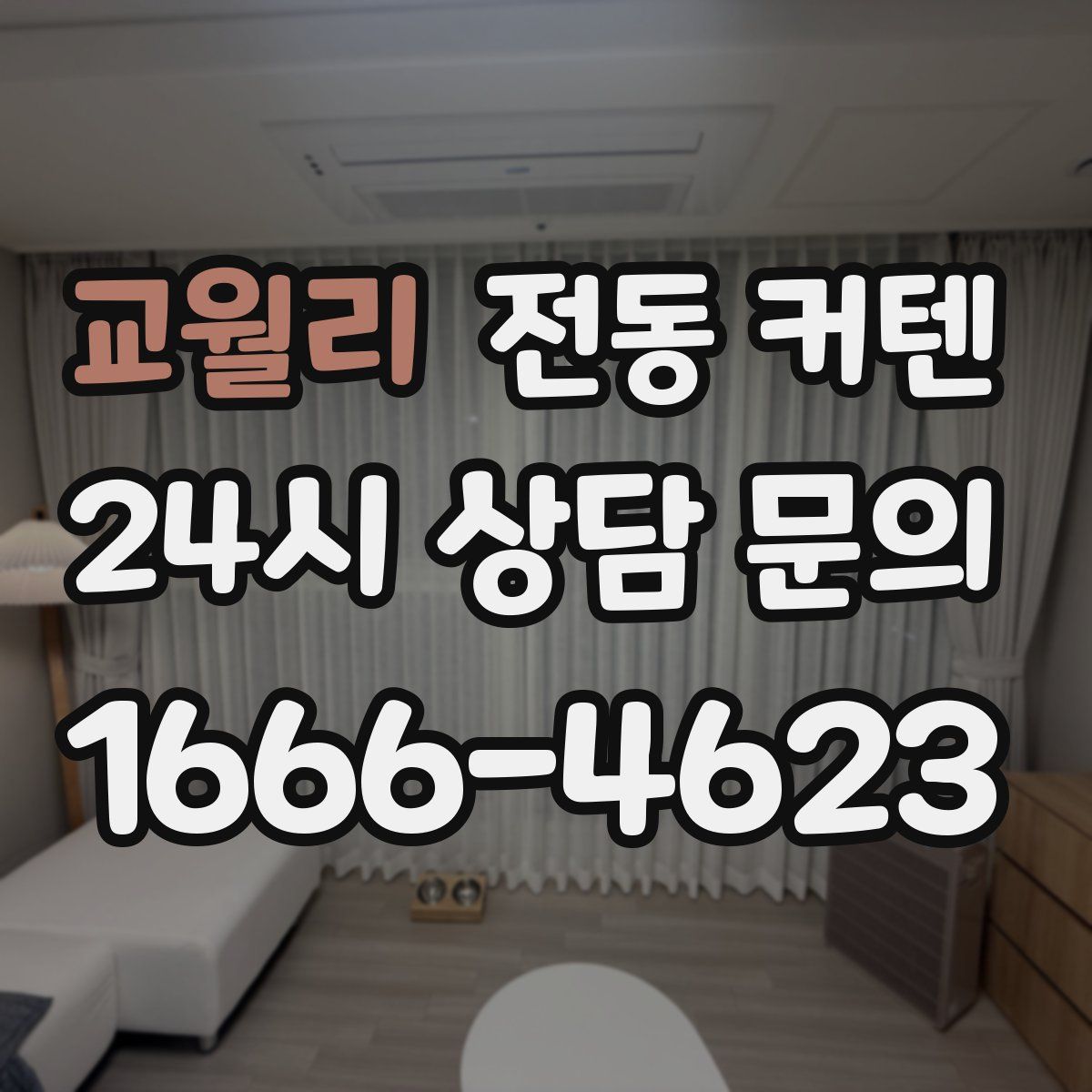 교월리 전동 커텐