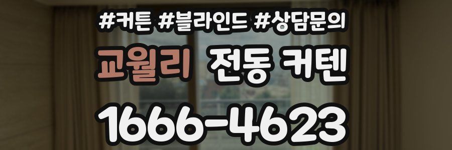 교월리 전동 커텐