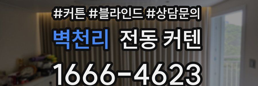 벽천리 전동 커텐