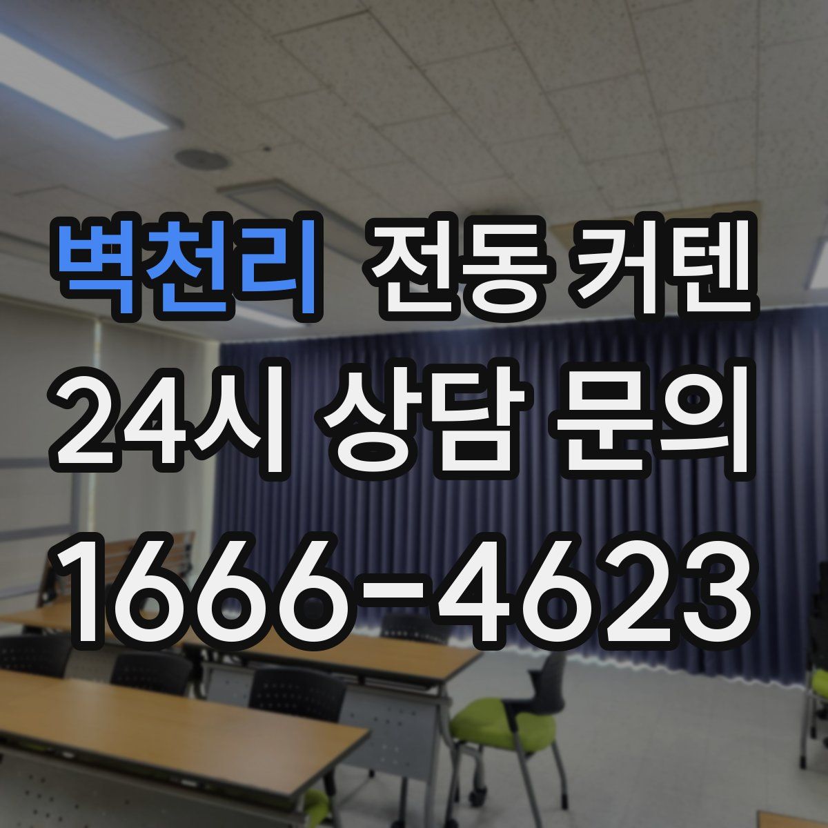 벽천리 전동 커텐