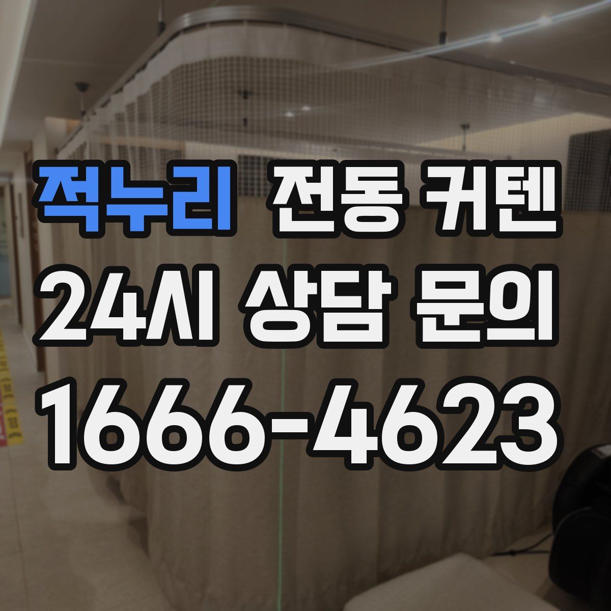 적누리 전동 커텐