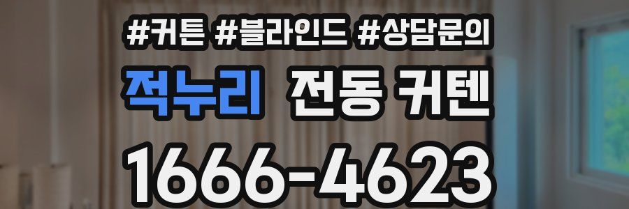 적누리 전동 커텐