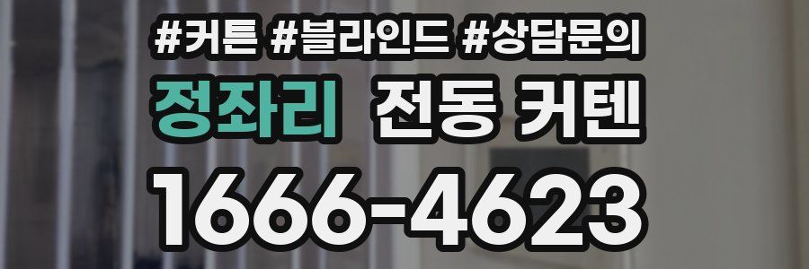 정좌리 전동 커텐