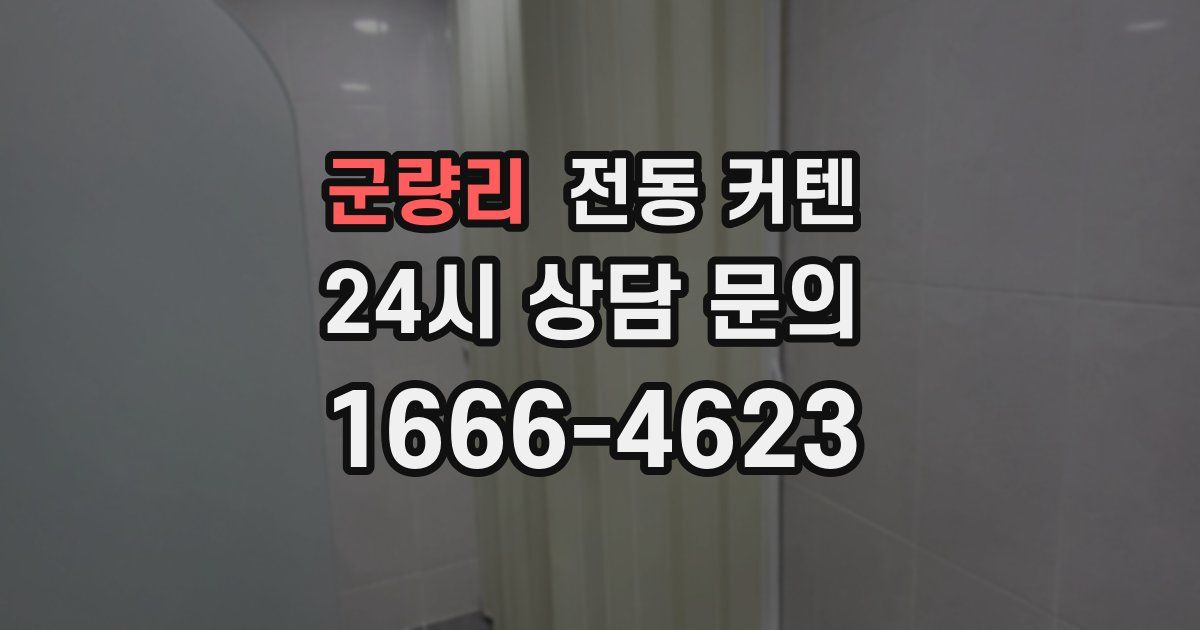 군량리 전동 커텐