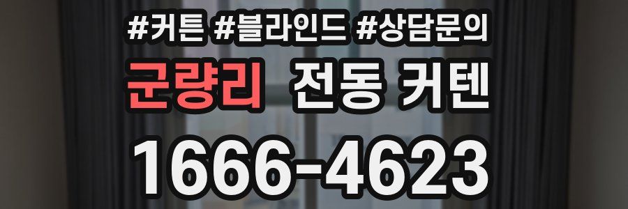 군량리 전동 커텐
