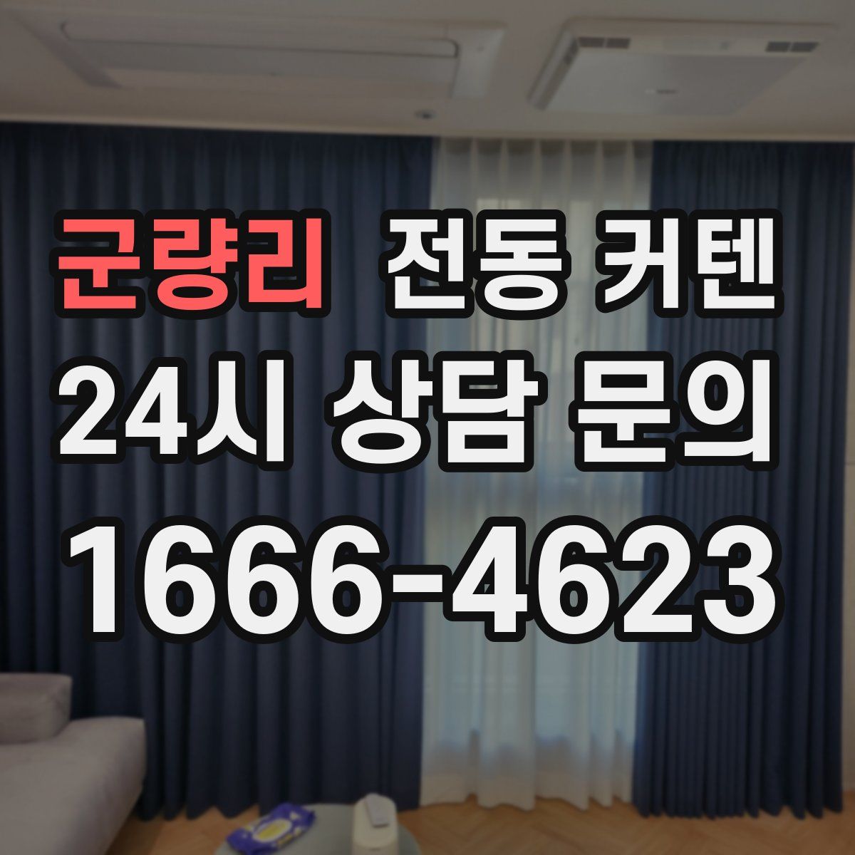 군량리 전동 커텐
