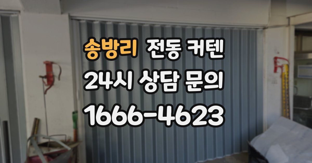 송방리 전동 커텐