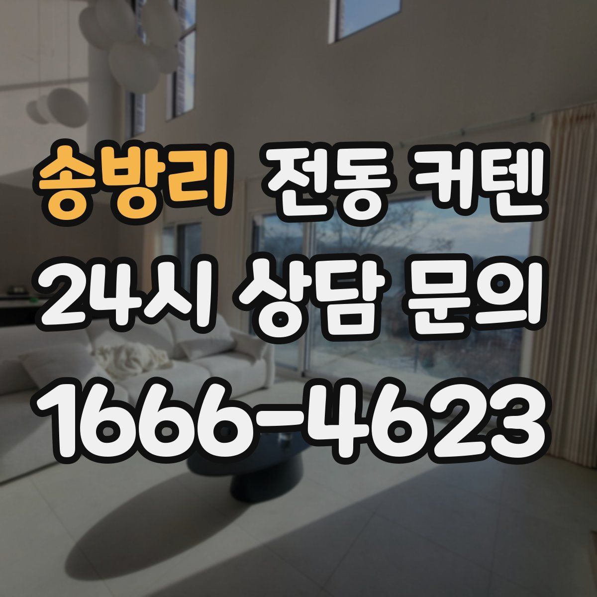 송방리 전동 커텐