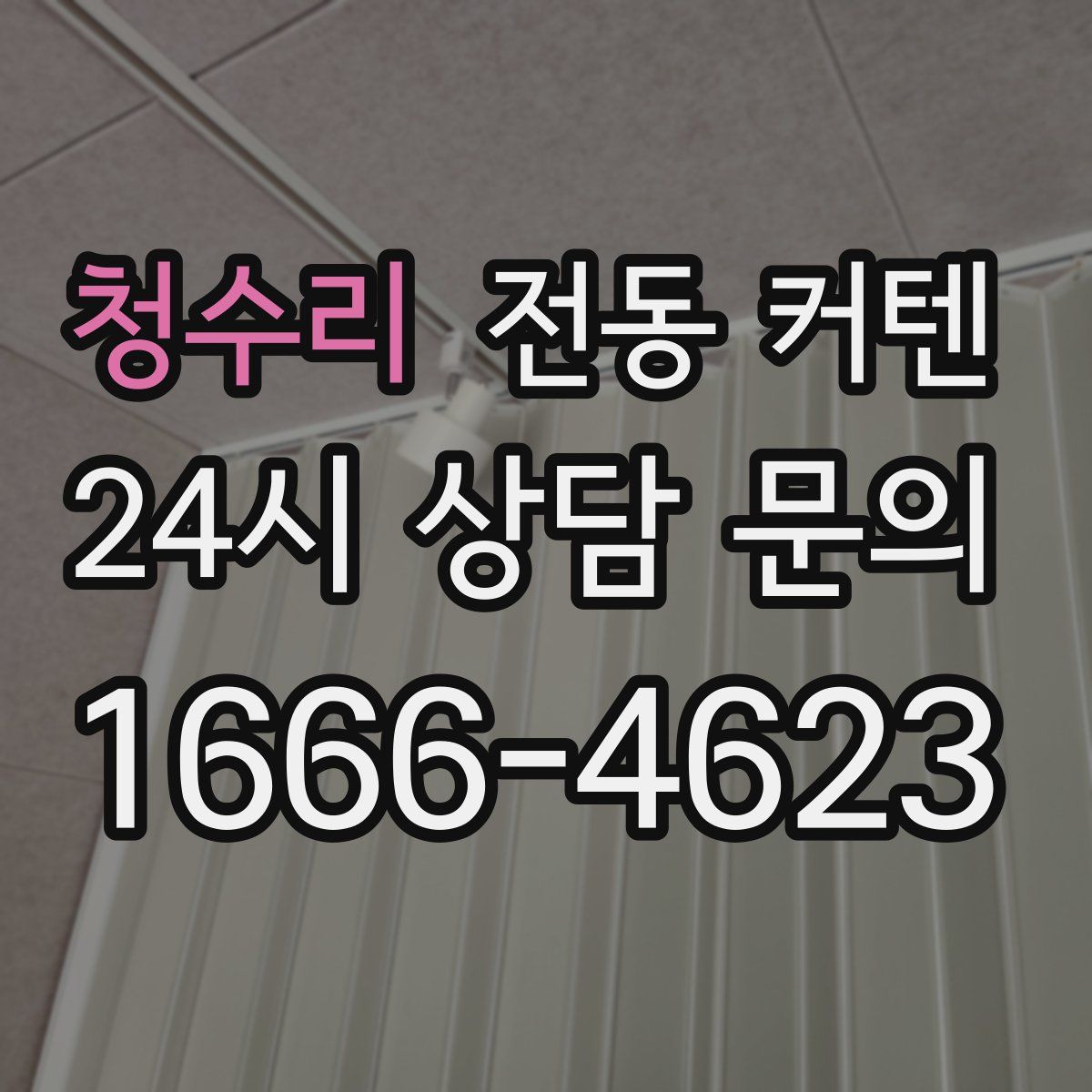 청수리 전동 커텐