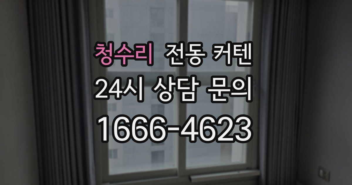 청수리 전동 커텐