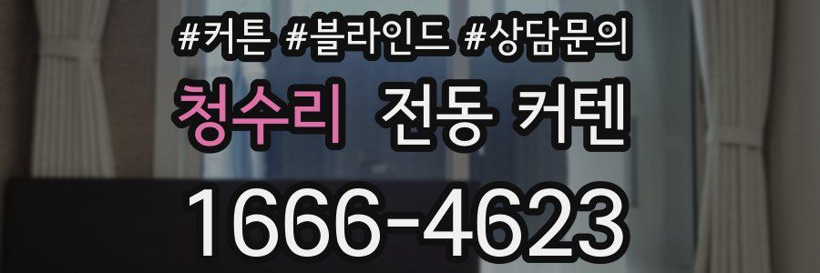 청수리 전동 커텐