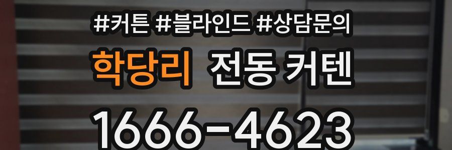 학당리 전동 커텐