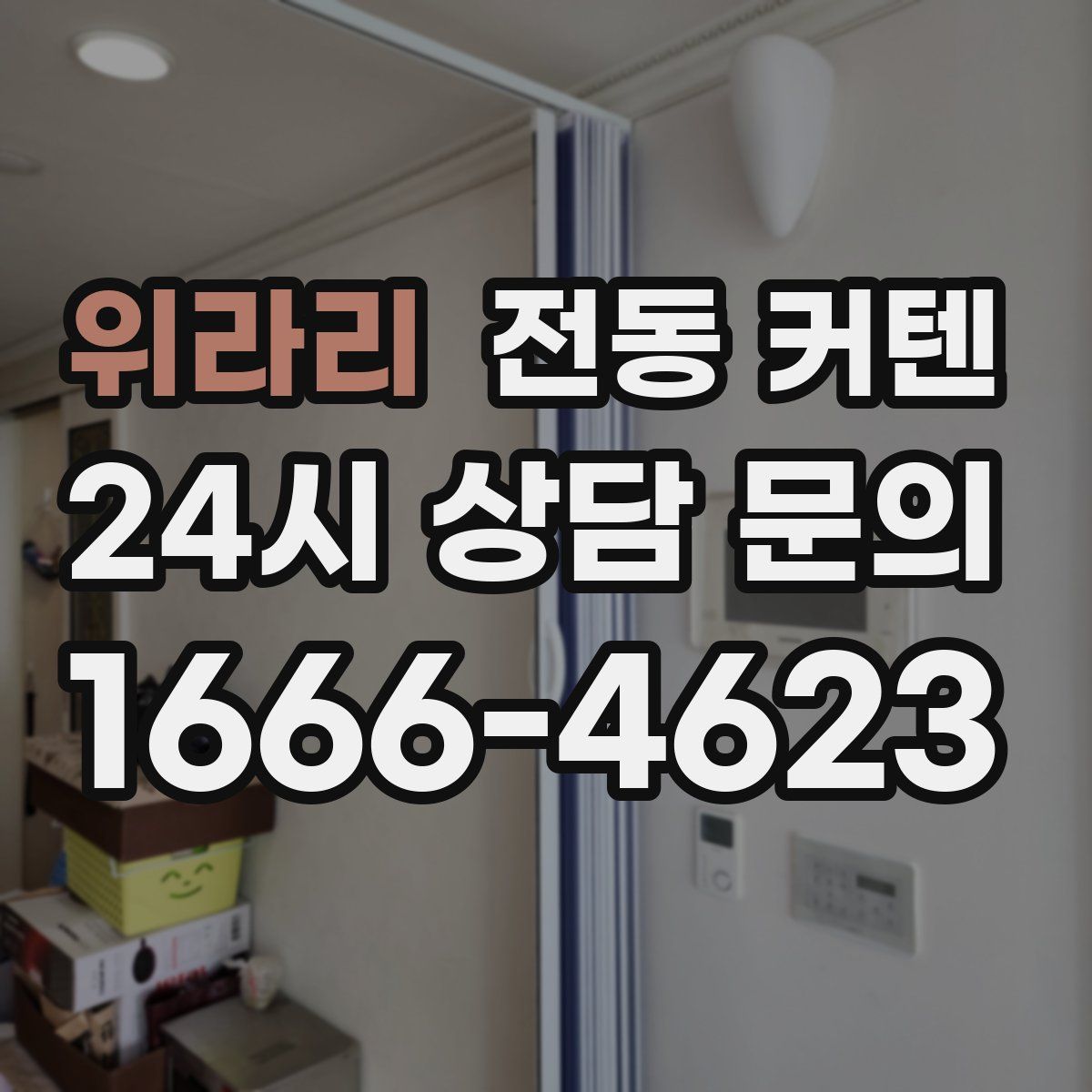 위라리 전동 커텐