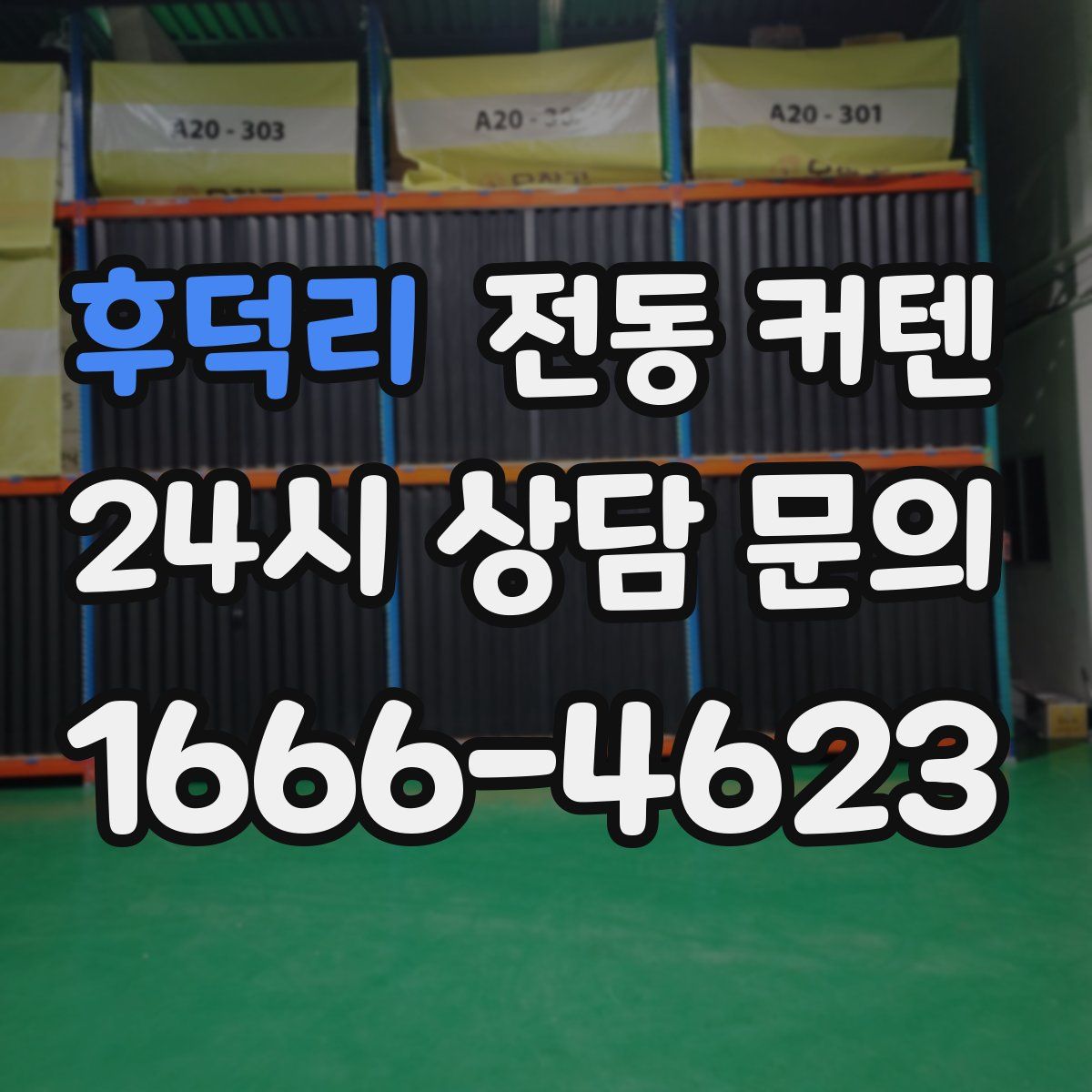 후덕리 전동 커텐