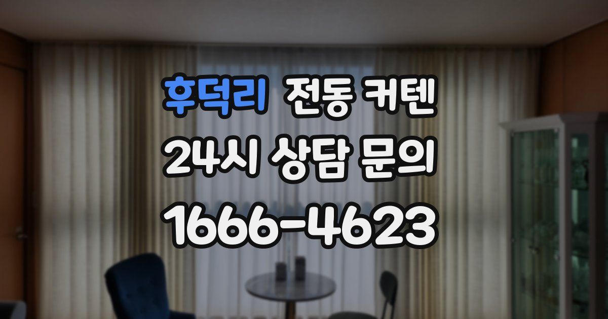 후덕리 전동 커텐
