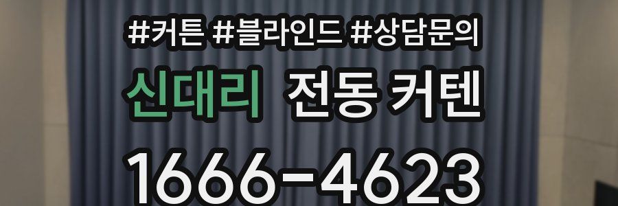 신대리 전동 커텐