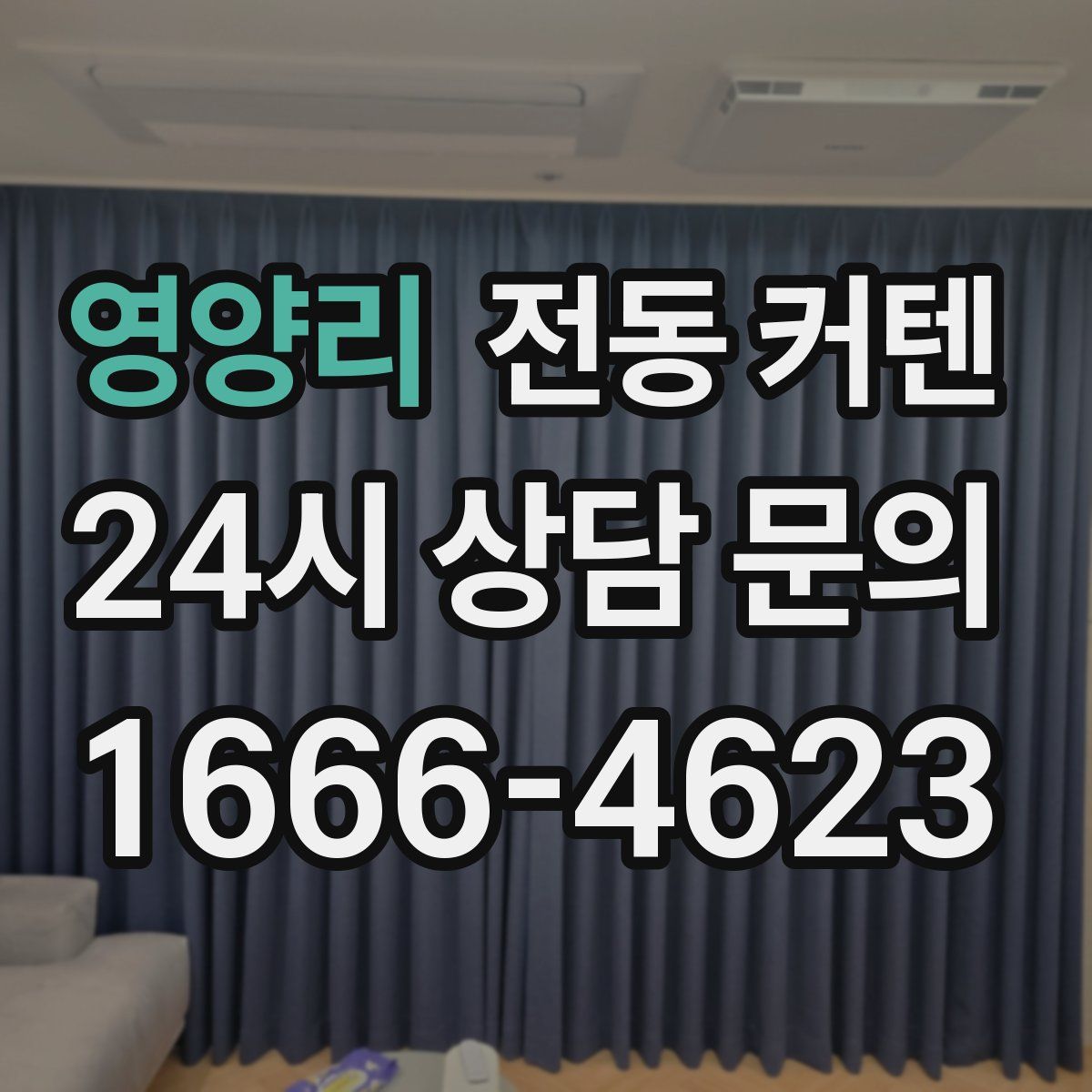 영양리 전동 커텐