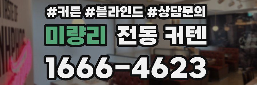 미량리 전동 커텐