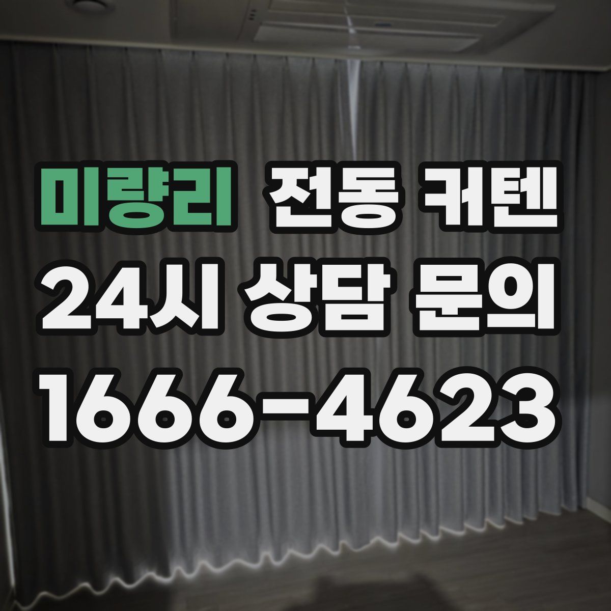 미량리 전동 커텐