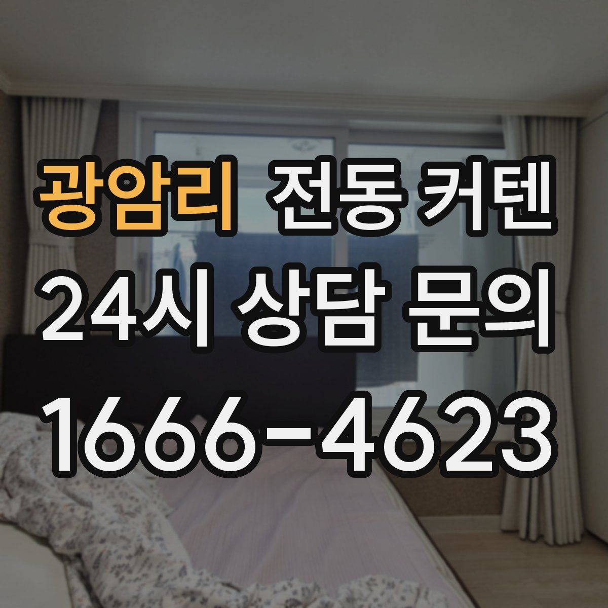 광암리 전동 커텐