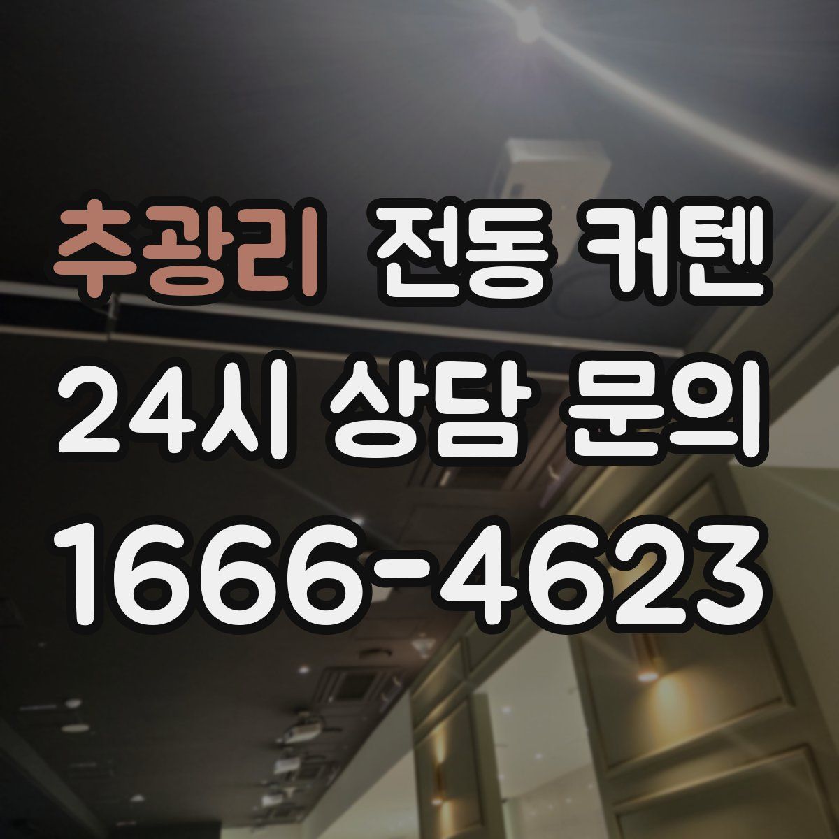 추광리 전동 커텐