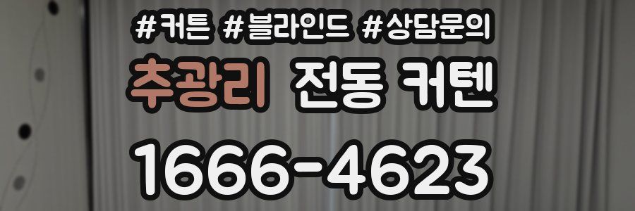 추광리 전동 커텐