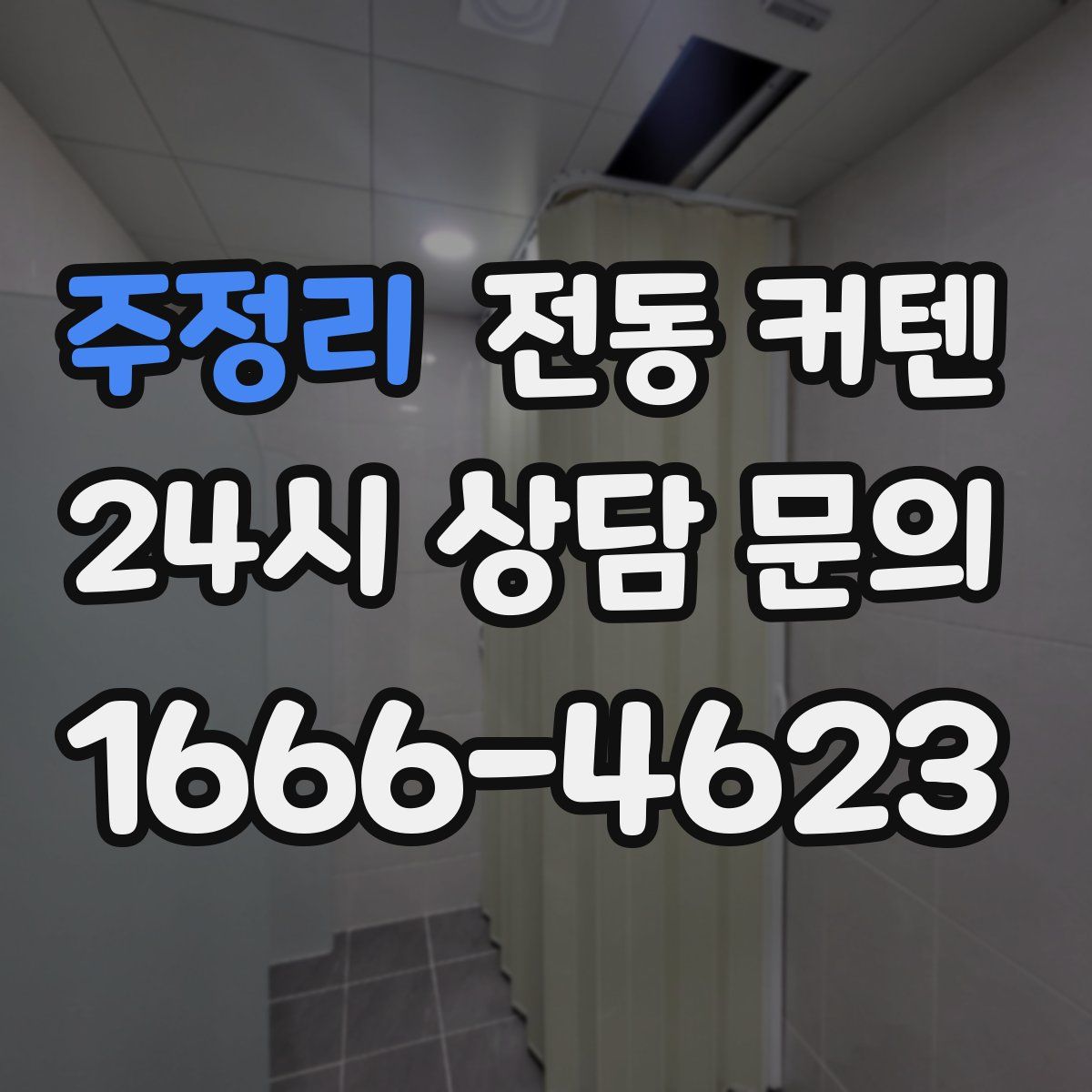 주정리 전동 커텐