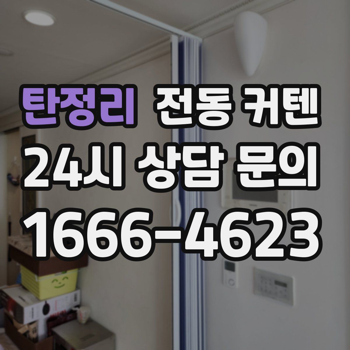 탄정리 전동 커텐