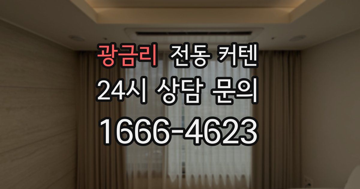 광금리 전동 커텐