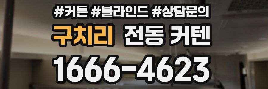 구치리 전동 커텐
