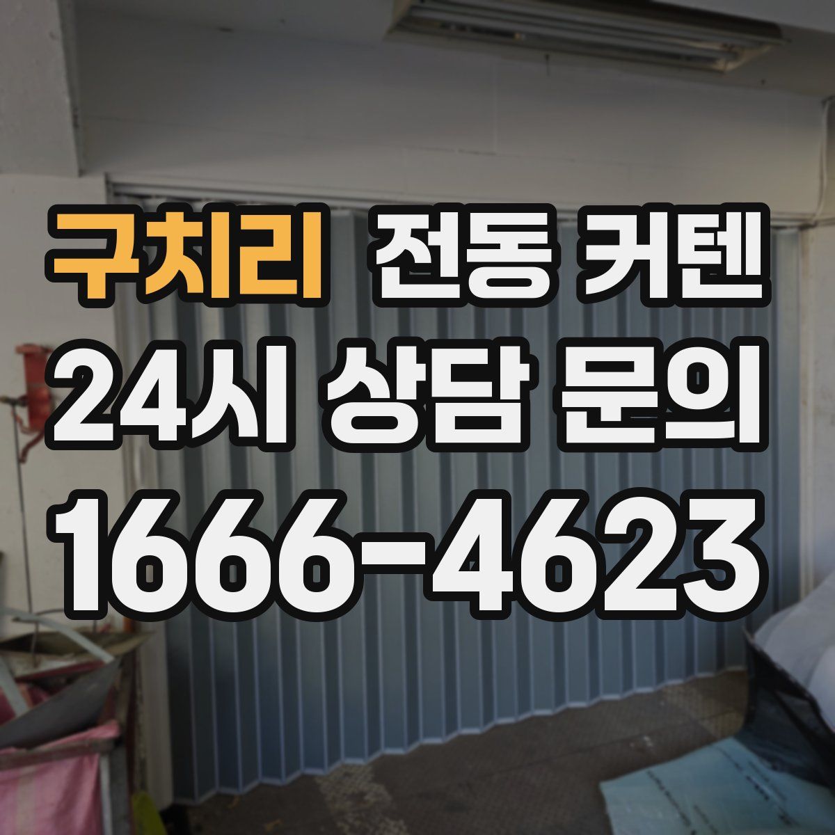 구치리 전동 커텐