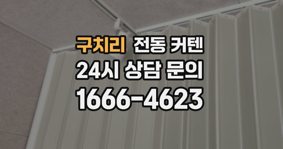 구치리 전동 커텐