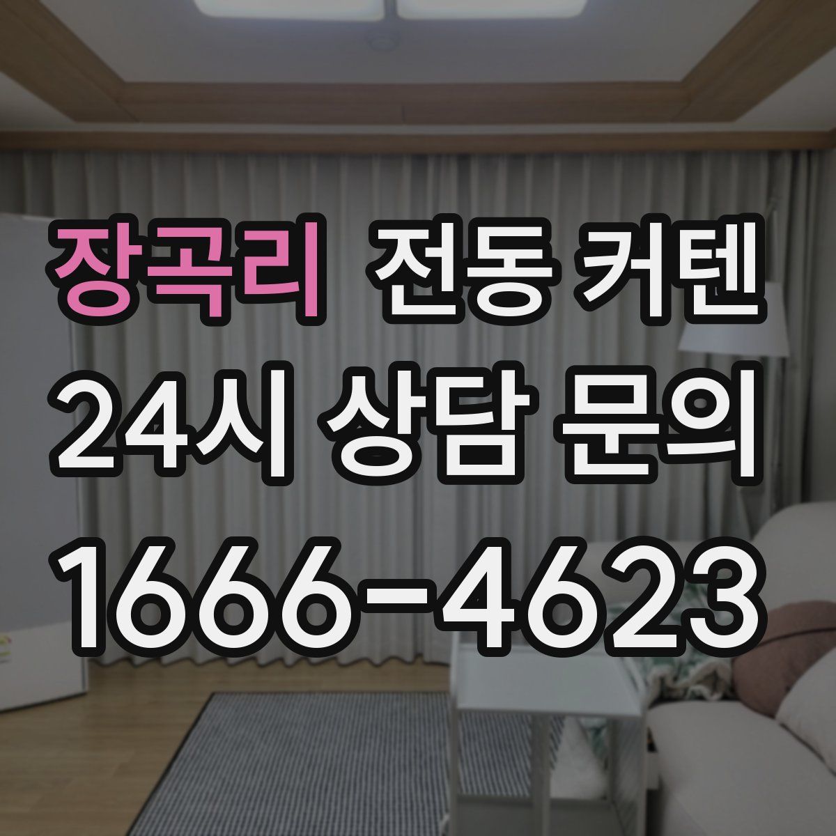 장곡리 전동 커텐