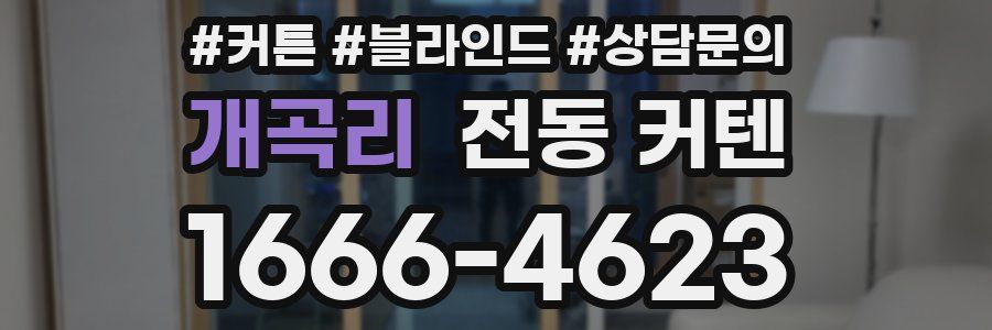 개곡리 전동 커텐