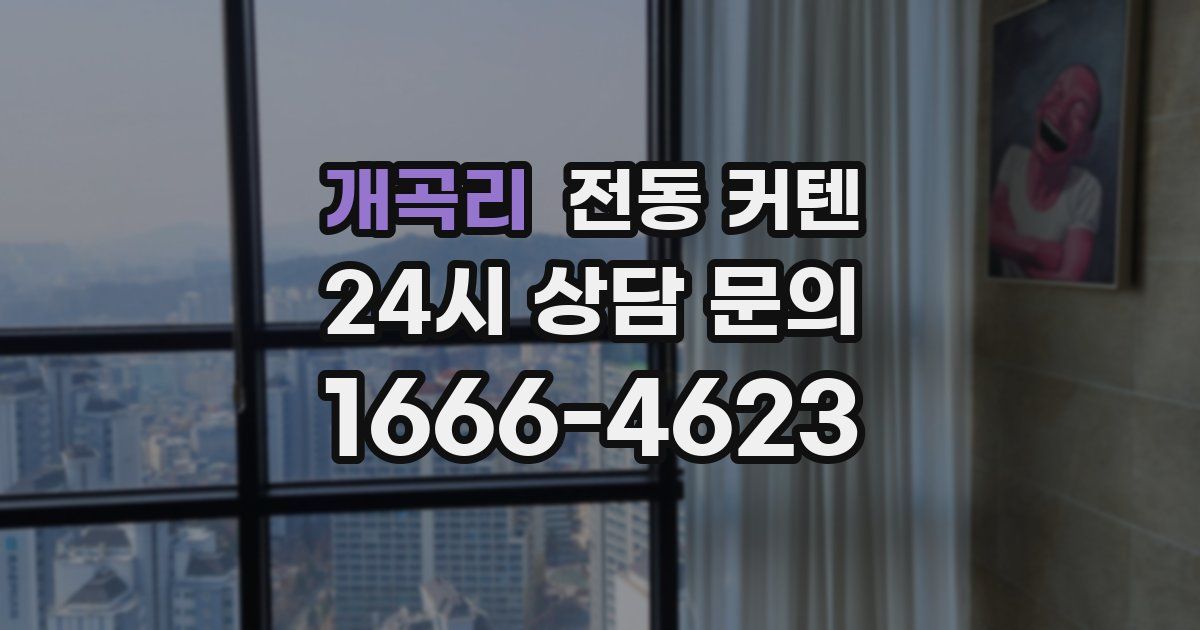 개곡리 전동 커텐