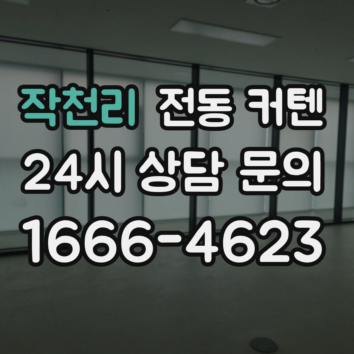 작천리 전동 커텐