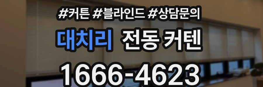대치리 전동 커텐