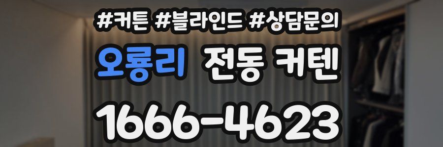 오룡리 전동 커텐
