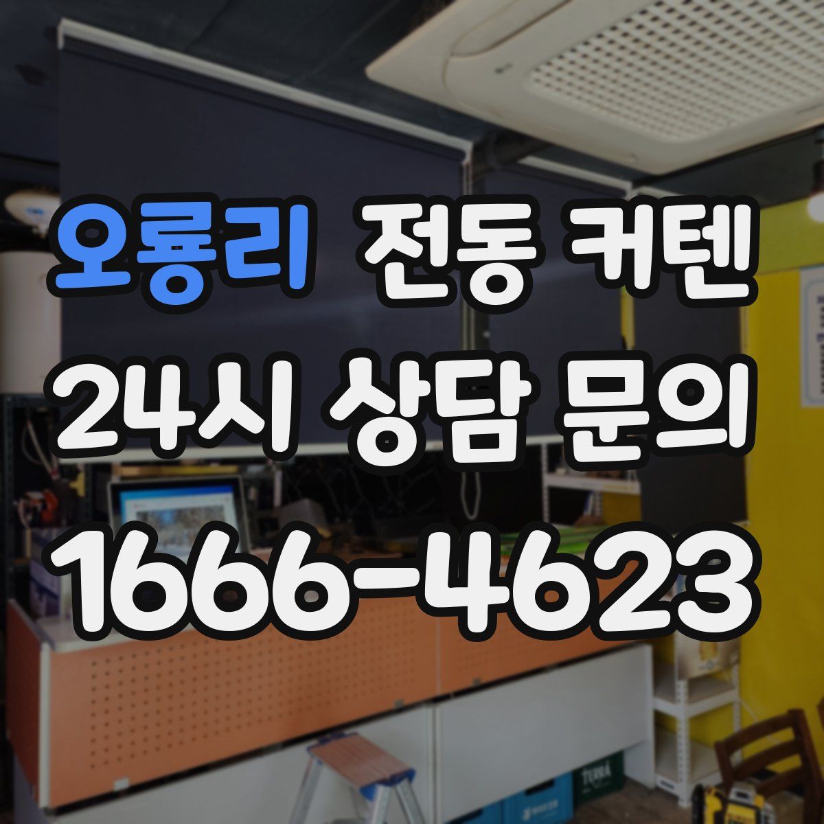 오룡리 전동 커텐