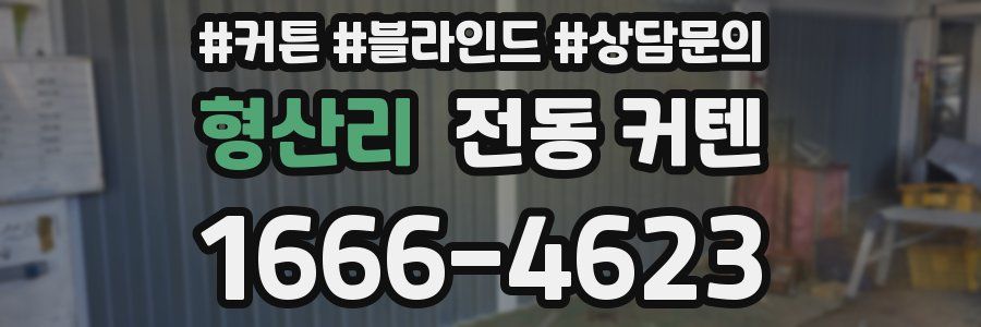 형산리 전동 커텐
