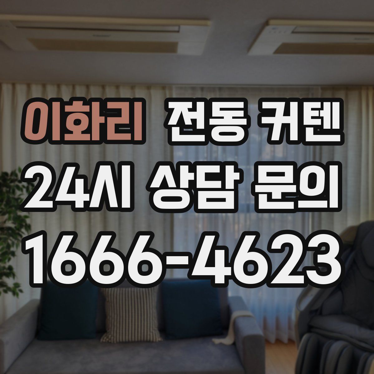 이화리 전동 커텐