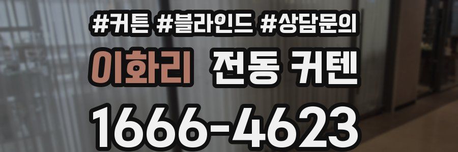 이화리 전동 커텐