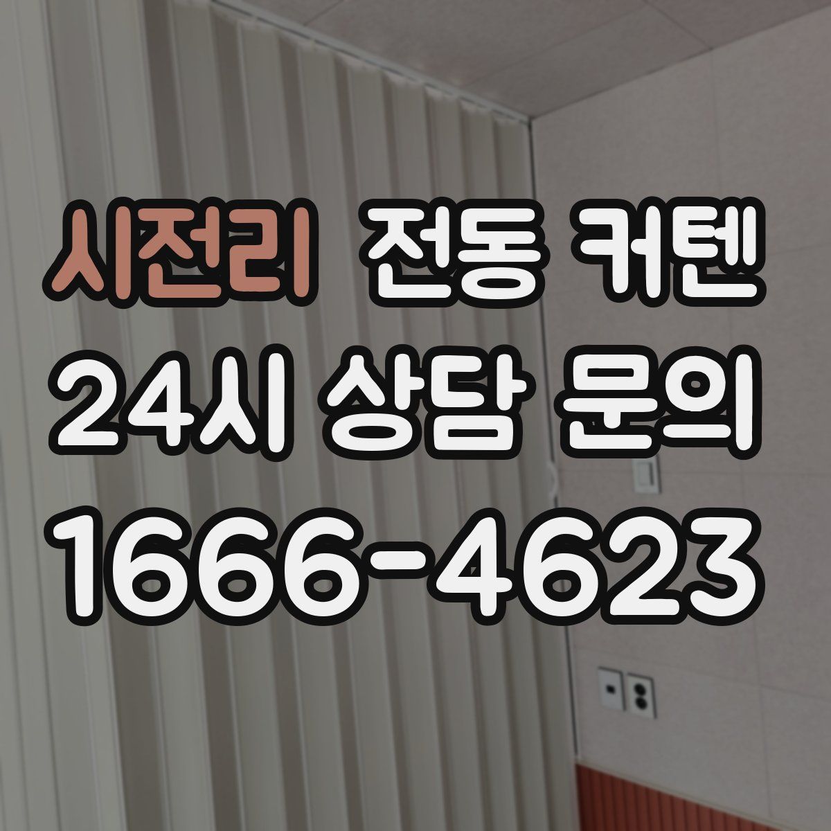 시전리 전동 커텐
